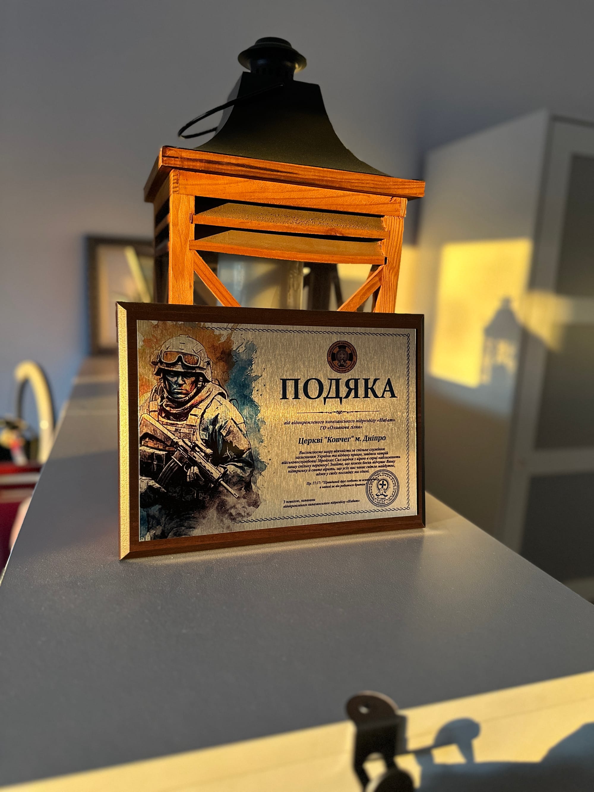 Подяка від добровольчого капеланського підрозділу "Набат", м. Острог